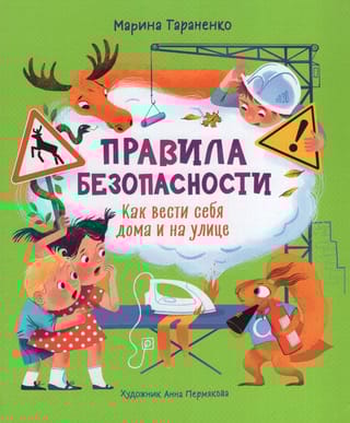 Правила безопасности.  Как вести себя дома и на улице