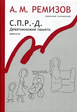 Собрание  сочинений. Том 18. С.П.Р.-Д. Девятикнижие памяти. Книги VI-IX