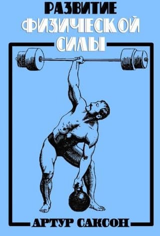 Развитие  физической силы