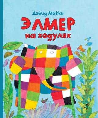 Элмер  на ходулях