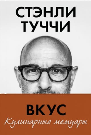 Вкус.  Кулинарные мемуары