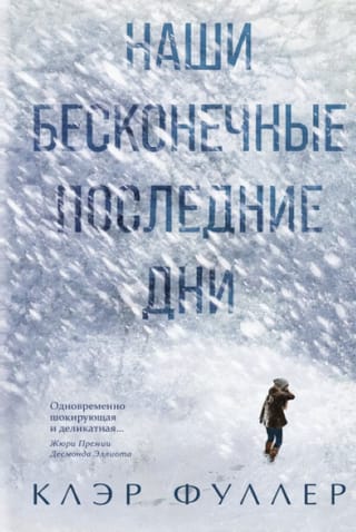 Наши  бесконечные последние дни