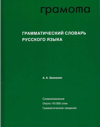 Грамматический  словарь русского языка Словоизменение Около 110000 слов Грамматические  сведения