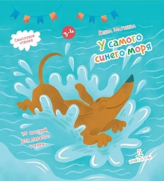 У  самого синего моря. 30 историй для первого чтения