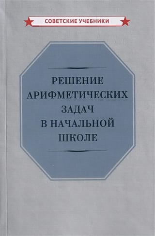 Решение  арифметических задач в начальной школе