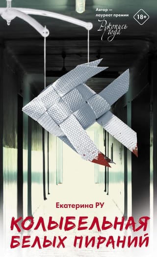 Колыбельная  белых пираний