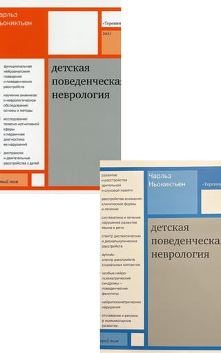 Детская  поведенческая неврология. В 2 томах