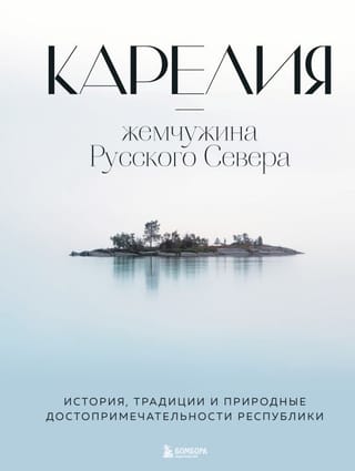Карелия — жемчужина  Русского Севера. История, традиции и природные достопримечательности  республики