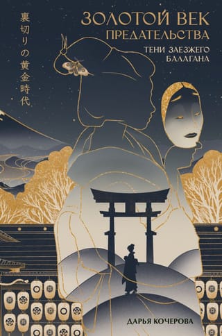 Золотой  век предательства. Тени заезжего балагана