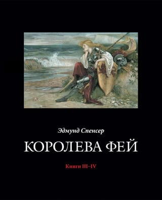 Королева Фей. Книги III–IV
