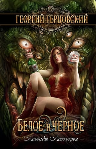 Белое и  черное. Легенды Лесогорья