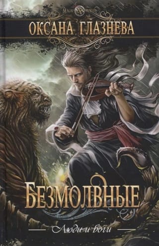 Безмолвные.  Люди и Боги