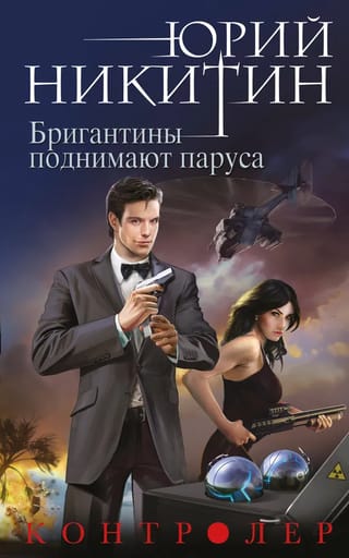 Контролер.  Книга пятая. Бригантины поднимают паруса