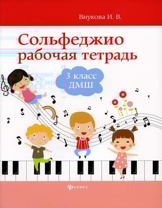 Сольфеджио.  Рабочая тетрадь. 3 класс