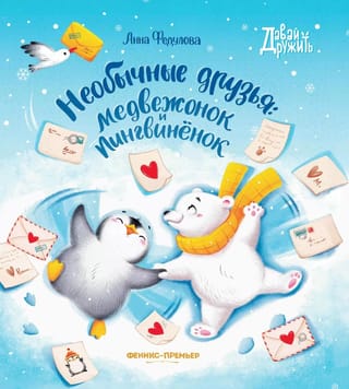 Необычные  друзья: медвежонок и пингвиненок