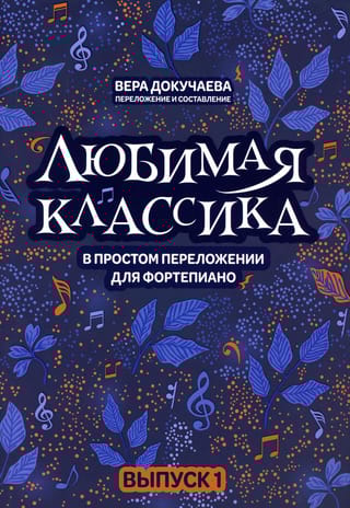 Любимая  классика в простом переложении для фортепиано. Выпуск 1