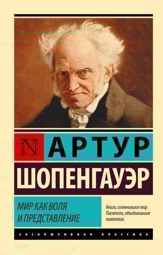 Мир как воля и  представление