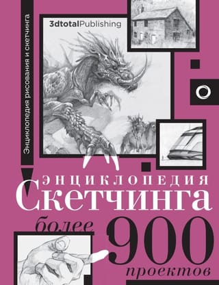 Энциклопедия  скетчинга. Более 900 проектов