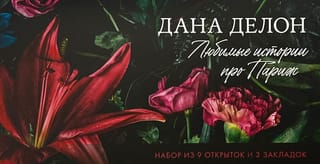 Конверт с набором по романам «В ореоле тьмы», «Шестое чувство», «Артур, Луи и Адель» Даны Делон