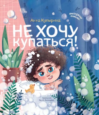 Не хочу  купаться!
