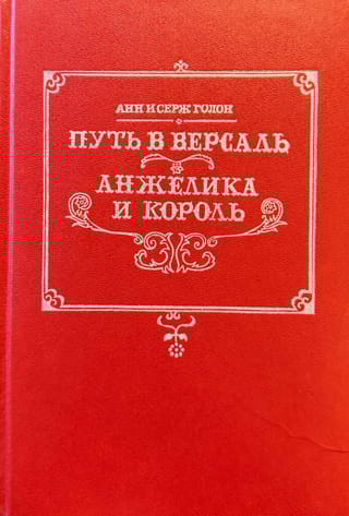 Путь в Версаль. Анжелика и король