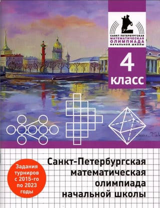 Санкт-Петербургская  математическая олимпиада начальной школы. 4 класс