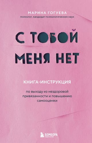 С тобой меня нет.  Книга-инструкция по выходу из нездоровой привязанности и повышению самооценки