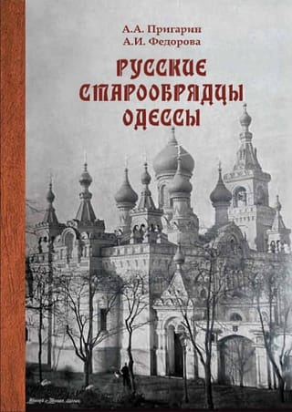 Русские  старообрядцы Одессы: этноконфессиональность в условиях поликультурного города