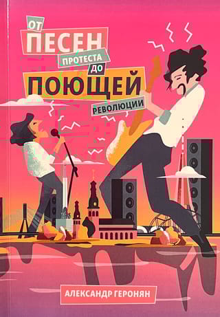 От песен протеста до Поющей революции