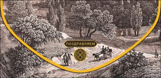 Конверт  для денег. Поздравляем. Прогулка по прошлому