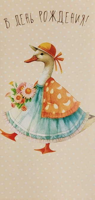 Конверт для денег. В День Рождения. Уточка в сарафане