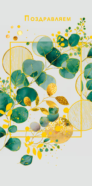 Конверт  для денег. Поздравляем. Флора