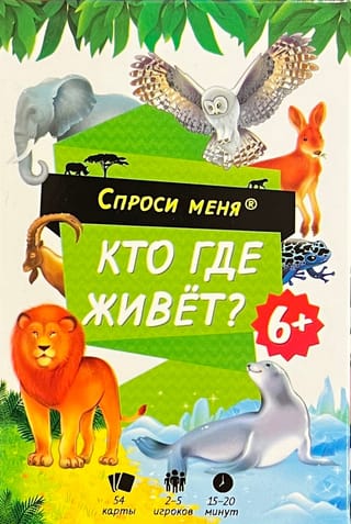 Кто где живет. 54 карточки