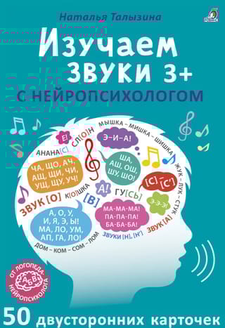 Изучаем звуки с нейропсихологом. 3+