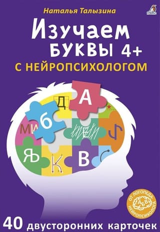 Изучаем буквы с нейропсихологом. 4+