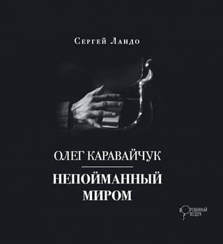 Олег  Каравайчук. Непойманный миром