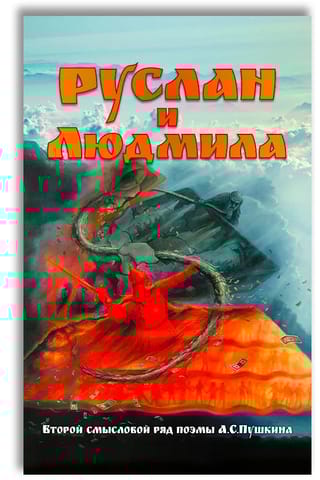 Руслан  и Людмила. Второй смысловой ряд поэмы А.С.Пушкина