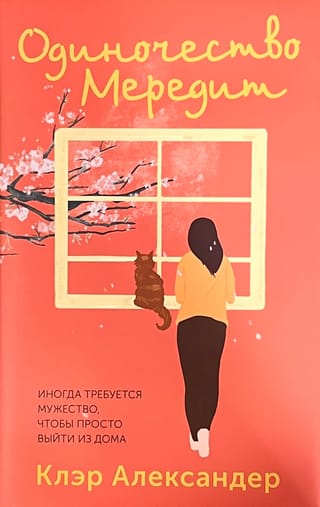 Одиночество Мередит