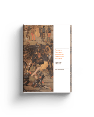 Гонзага. История династии. Искусство и власть