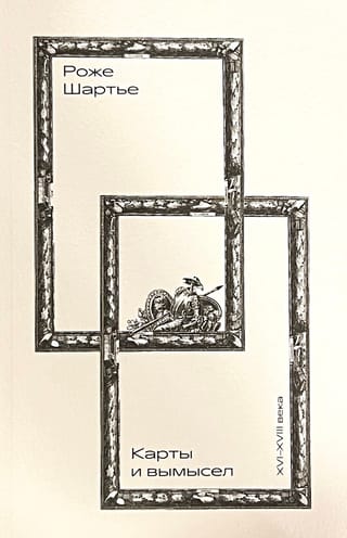 Карты и вымысел. XVI–XVIII века