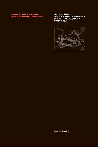 «Вы,  наверное, из Ленинграда»: Дневники эвакуированных из блокадного города