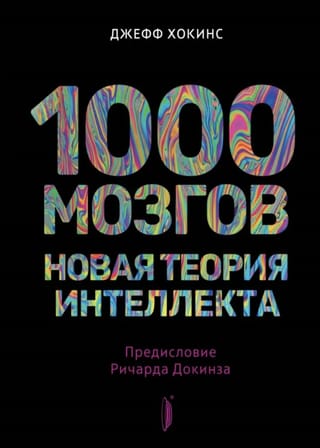 1000  мозгов. Новая теория интеллекта
