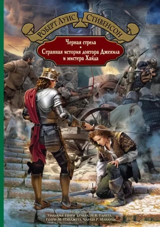 Черная  стрела. Странная история доктора Джекила и мистера Хайда