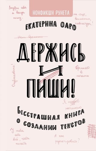 Держись и  пиши. Бесстрашная книга о создании текстов
