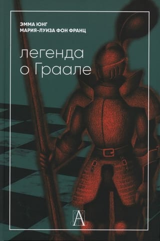 Легенда  о Граале