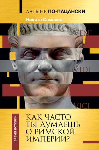 Латынь по-пацански.  Как часто ты думаешь о Римской империи?