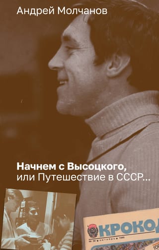 Начнем с Высоцкого,  или Путешествие в СССР...