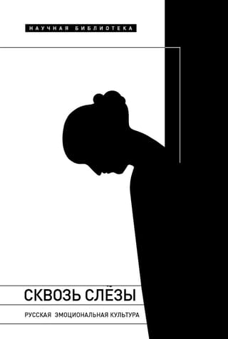 Сквозь  слезы. Русская эмоциональная культура