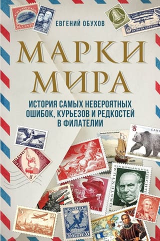 Марки мира. История  самых невероятных ошибок, курьезов и редкостей в филателии