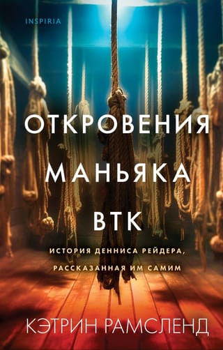 Откровения маньяка  BTK. История Денниса Рейдера, рассказанная им самим